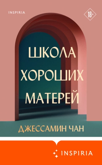 Постер книги Школа хороших матерей