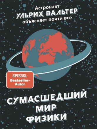 Постер книги Сумасшедший мир физики. Астронавт Ульрих Вальтер объясняет почти всё