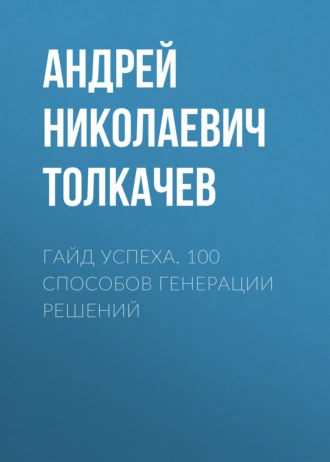 Постер книги Гайд успеха. 100 способов генерации решений