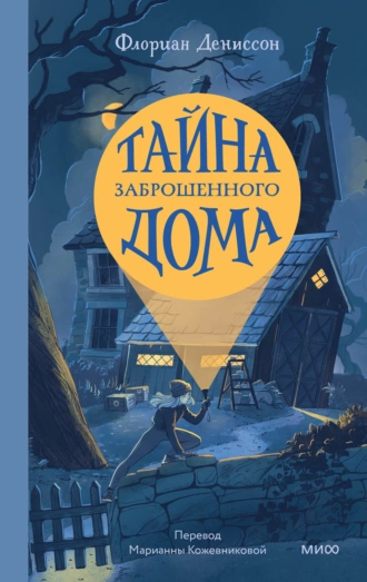 Постер книги Тайна заброшенного дома