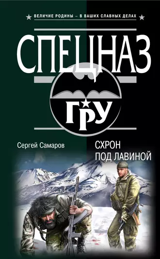 Постер книги Схрон под лавиной