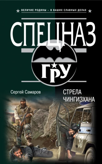 Постер книги Стрела Чингисхана