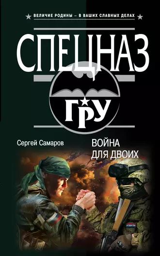 Постер книги Война для двоих