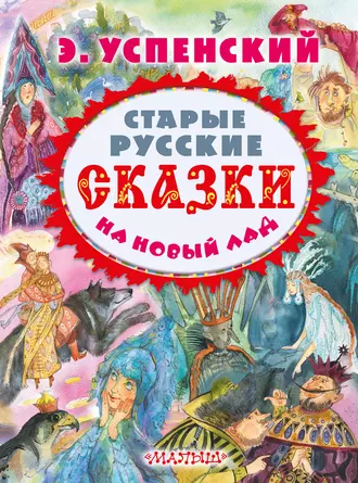 Постер книги Старые русские сказки на новый лад (сборник)