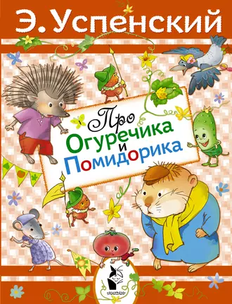 Постер книги Про Огуречика и Помидорика