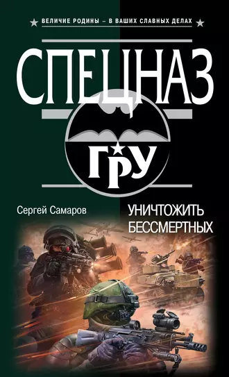 Постер книги Уничтожить бессмертных