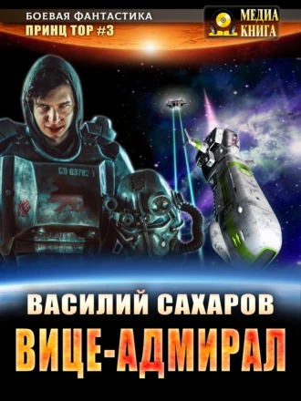 Постер книги Вице-адмирал