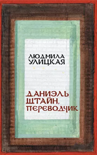 Постер книги Даниэль Штайн, переводчик