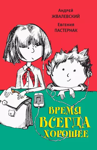 Постер книги Время всегда хорошее