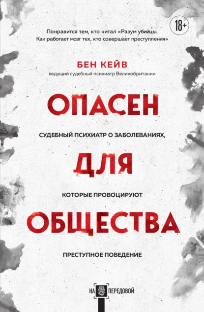 Постер книги Опасен для общества. Судебный психиатр о заболеваниях, которые провоцируют преступное поведение