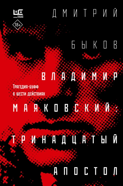 Постер книги Владимир Маяковский: тринадцатый апостол. Трагедия-буфф в шести действиях