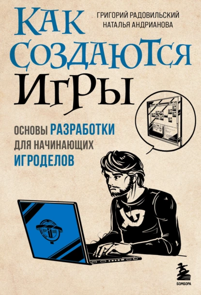 Постер книги Как создаются игры. Основы разработки для начинающих игроделов