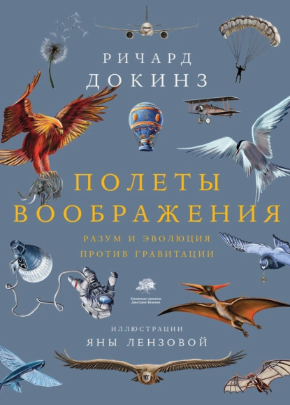 Постер книги Полеты воображения. Разум и эволюция против гравитации