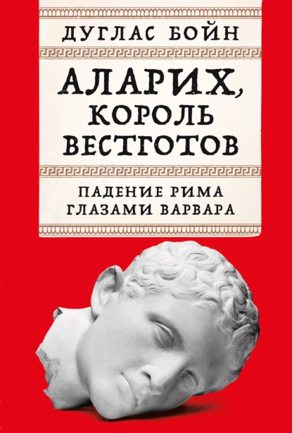 Постер книги Аларих, король вестготов: Падение Рима глазами варвара