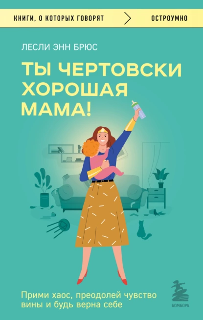 Постер книги Ты чертовски хорошая мама! Прими хаос, преодолей чувство вины и будь верна себе