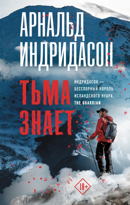 Постер книги Тьма знает