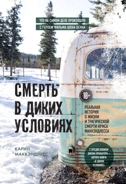 Постер книги Смерть в диких условиях. Реальная история о жизни и трагической смерти Криса МакКэндлесса