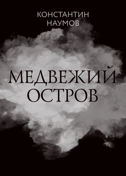 Постер книги Медвежий остров