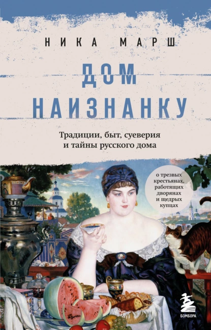 Постер книги Дом наизнанку. Традиции, быт, суеверия и тайны русского дома