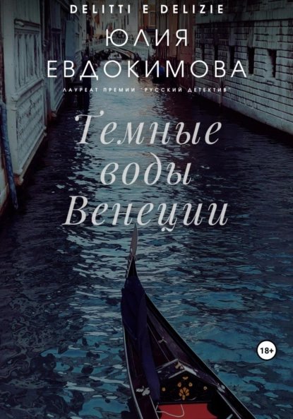 Постер книги Темные воды Венеции