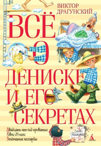 Постер книги Всё о Дениске и его секретах