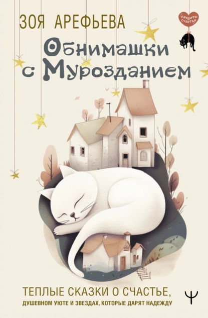 Постер книги Обнимашки с мурозданием. Теплые сказки о счастье, душевном уюте и звездах, которые дарят надежду