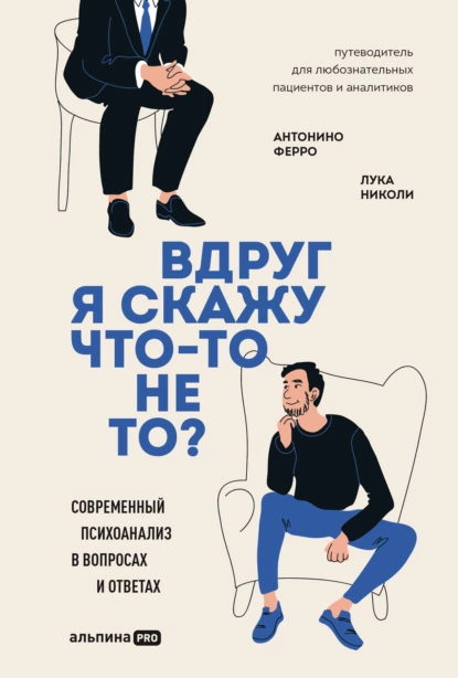 Постер книги Вдруг я скажу что-то не то? Современный психоанализ в вопросах и ответах