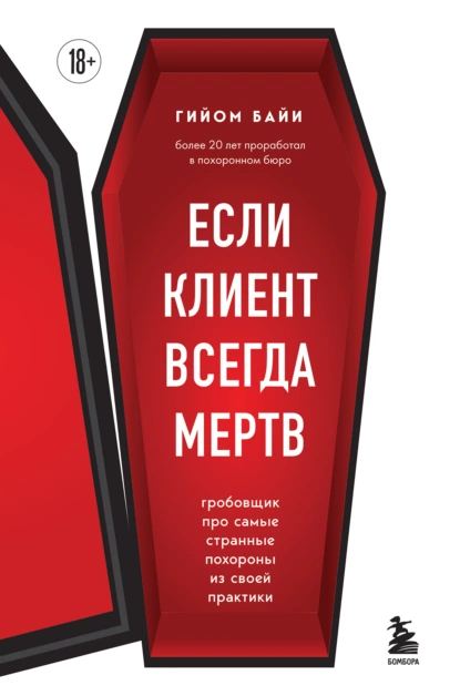 Постер книги Если клиент всегда мертв. Гробовщик про самые странные похороны из своей практики