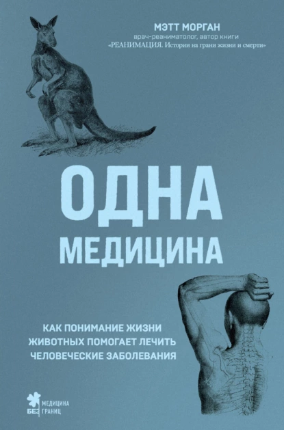 Постер книги Одна медицина. Как понимание жизни животных помогает лечить человеческие заболевания