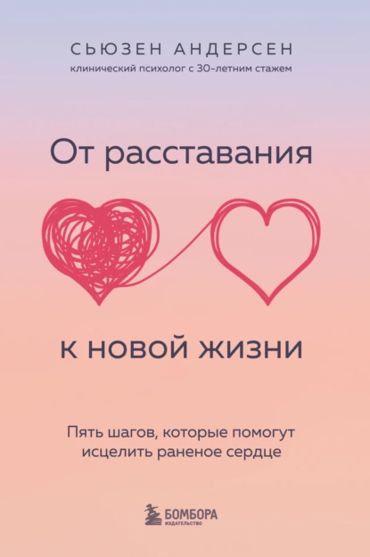 Постер книги От расставания к новой жизни. Пять шагов, которые помогут исцелить раненое сердце