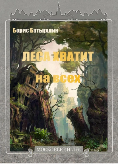 Постер книги Леса хватит на всех