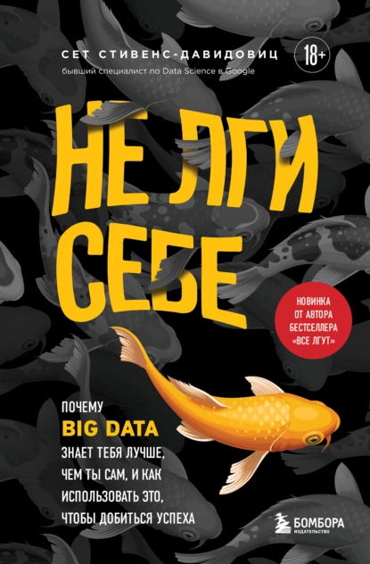 Постер книги Не лги себе. Почему Big Data знает тебя лучше, чем ты сам, и как использовать это, чтобы добиться успеха