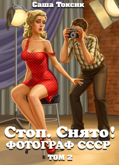 Постер книги Стоп. Снято! Фотограф СССР. Том 2