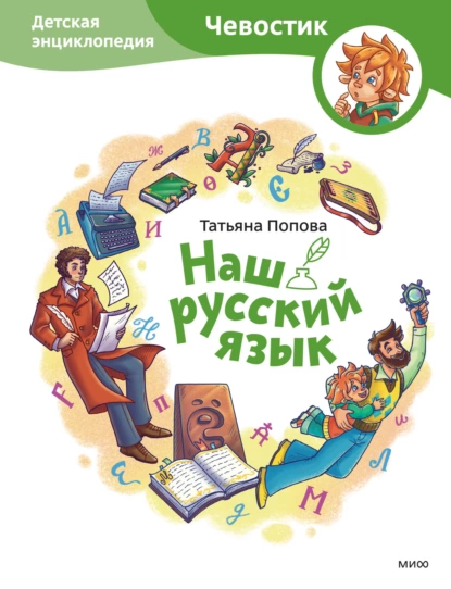 Постер книги Наш русский язык. Детская энциклопедия