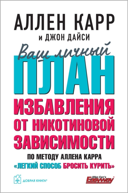 Постер книги Ваш личный план избавления от никотиновой зависимости по методу Аллена Карра «Легкий способ бросить курить»