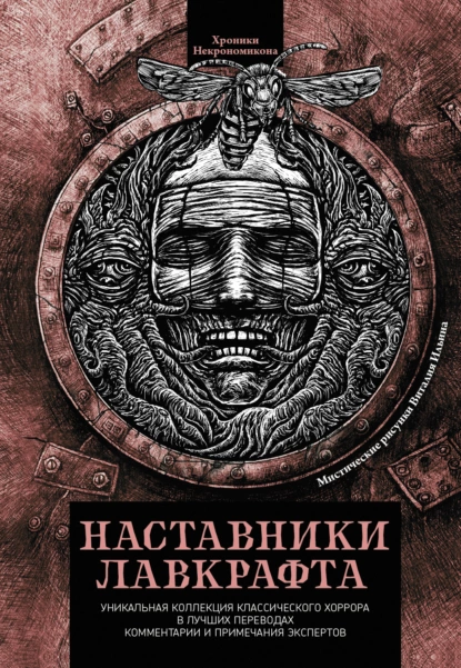 Постер книги Наставники Лавкрафта