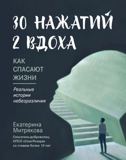 Постер книги 30 нажатий. 2 вдоха. Как спасают жизни