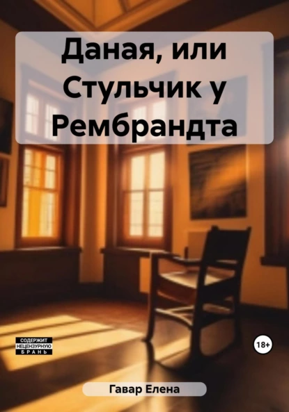 Постер книги Даная, или Стульчик у Рембрандта