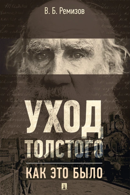 Постер книги Уход Толстого. Как это было