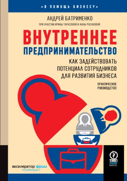 Постер книги Внутреннее предпринимательство. Как задействовать потенциал сотрудников для развития бизнеса. Практическое руководство