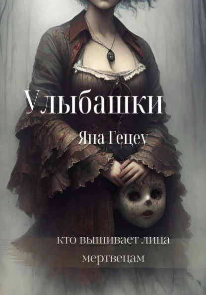 Постер книги Улыбашки