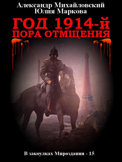 Постер книги Год 1914-й. Пора отмщения