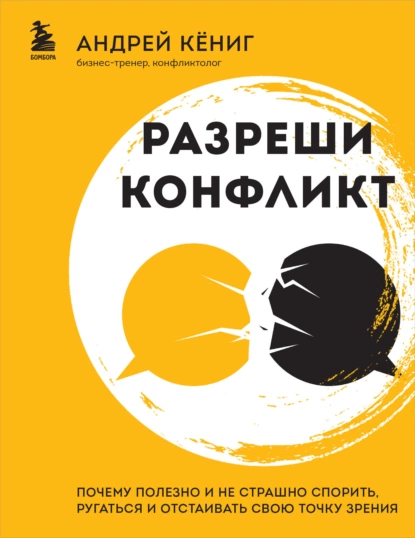 Постер книги Разреши конфликт. Почему полезно и не страшно спорить, ругаться и отстаивать свою точку зрения