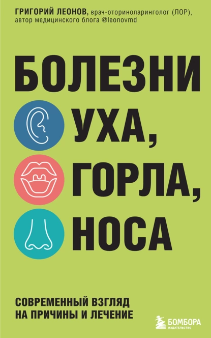 Постер книги Болезни уха, горла, носа. Современный взгляд на причины и лечение