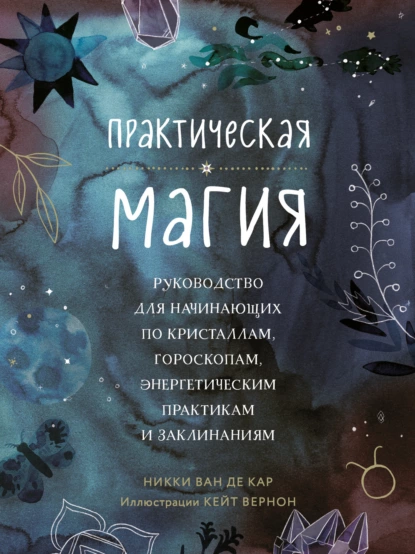 Постер книги Практическая магия. Руководство для начинающих по кристаллам, гороскопам, энергетическим практикам и заклинаниям