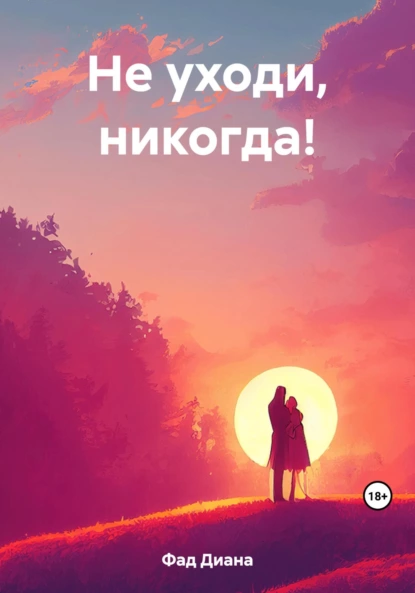 Постер книги Не уходи, никогда!