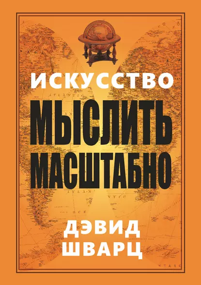 Постер книги Искусство мыслить масштабно