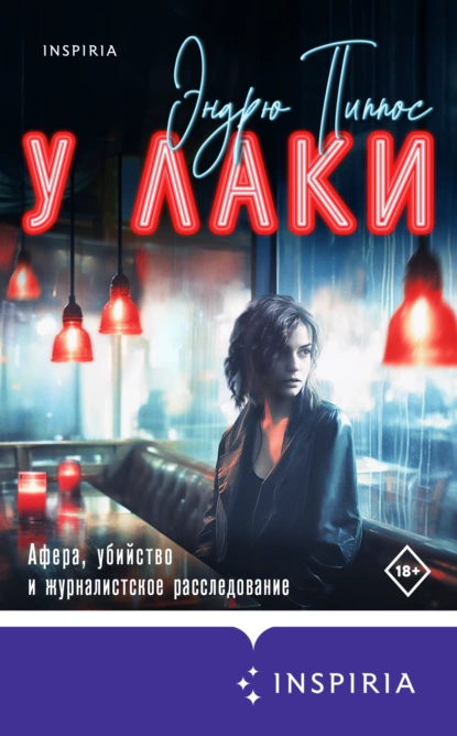 Постер книги У Лаки