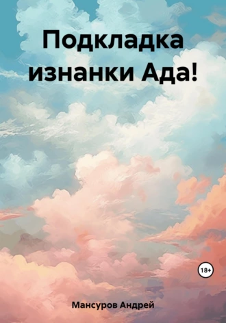 Постер книги Подкладка изнанки Ада!