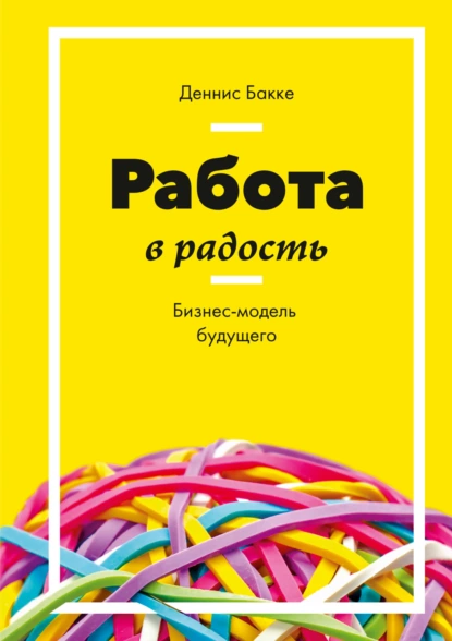 Постер книги Работа в радость. Бизнес-модель будущего